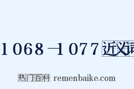 1068—1077近义词是什么意思的图片